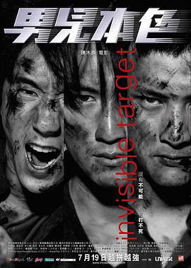 男儿本色2007 男儿本色2007
