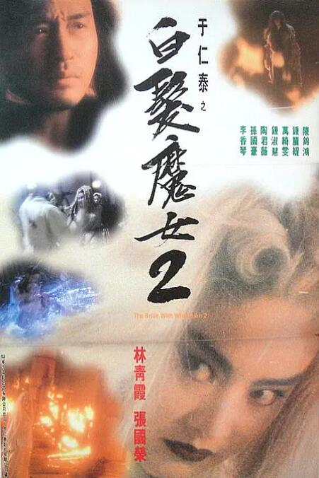 白发魔女2 白发魔女2