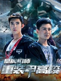 皇牌机师-重装甲高校 皇牌机师-重装甲高校