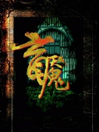盲魇 盲魇