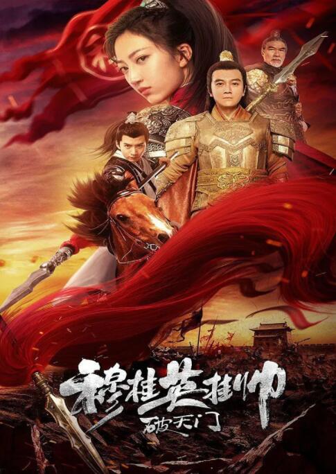 穆桂英挂帅破天门 穆桂英挂帅破天门