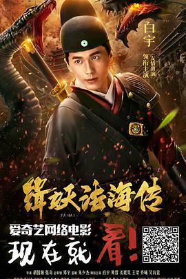缉妖法海传 缉妖法海传