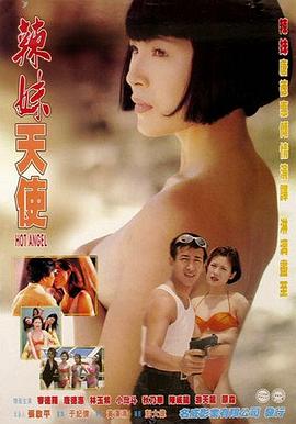 辣妹天使 辣妹天使