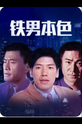 铁男本色2000 铁男本色2000