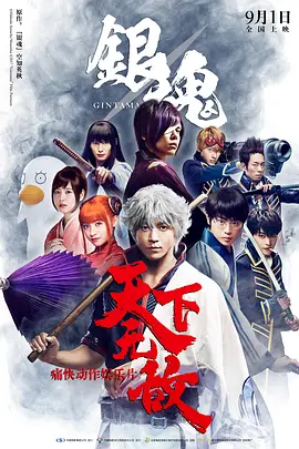 银魂2真人版 银魂2真人版
