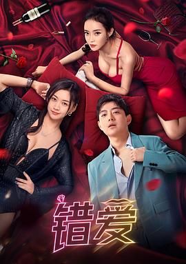 错爱 错爱