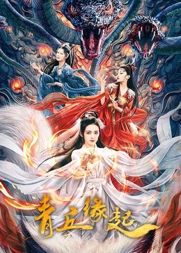 青丘缘起 青丘缘起