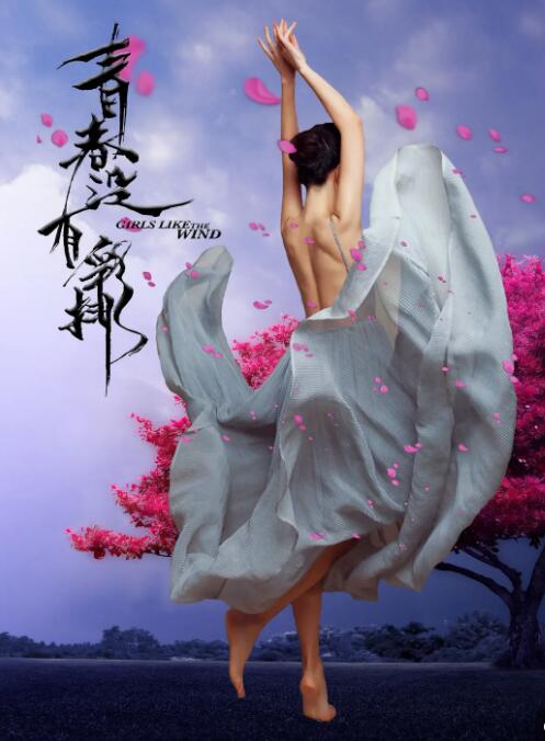 青春没有彩排 青春没有彩排
