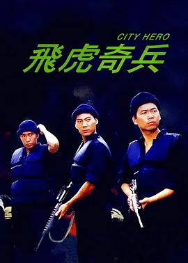 飞虎奇兵粤语版 飞虎奇兵粤语版