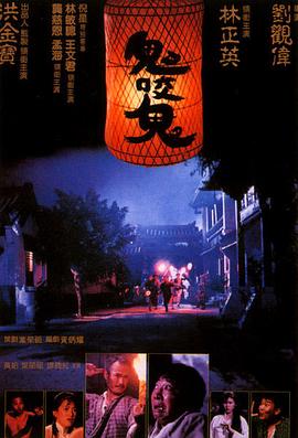 鬼咬鬼粤语 鬼咬鬼粤语