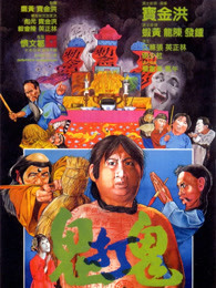 鬼打鬼国语版 鬼打鬼国语版