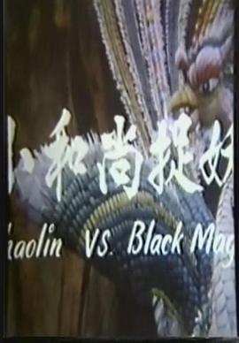 鬼门奇谈 鬼门奇谈