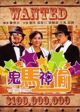 鬼马神偷1982 鬼马神偷1982