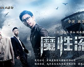 魔性深渊 魔性深渊