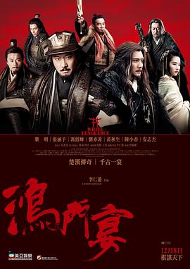 鸿门宴传奇 鸿门宴传奇
