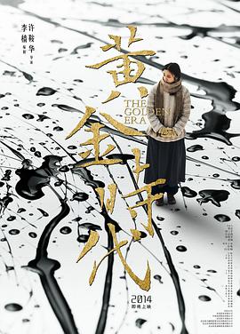 黄金时代2014 黄金时代2014
