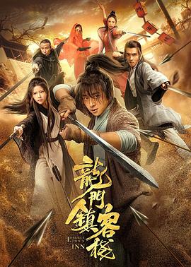 龙门镇客栈 龙门镇客栈
